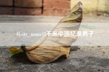 凤城5千米中国纪录男子