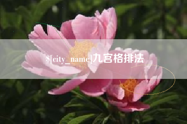 凤城九宫格排法