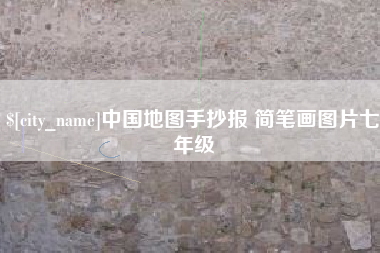 凤城中国地图手抄报 简笔画图片七年级