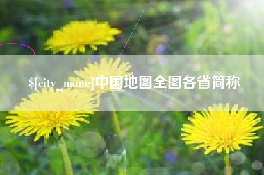 凤城中国地图全图各省简称