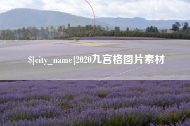 凤城2020九宫格图片素材