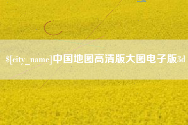 凤城中国地图高清版大图电子版3d