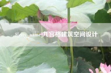 凤城九宫格建筑空间设计