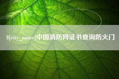 凤城中国消防网证书查询防火门