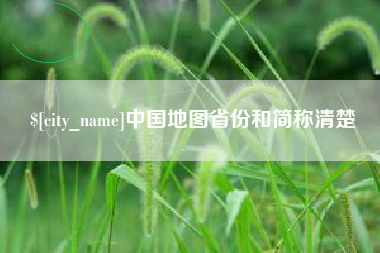 凤城中国地图省份和简称清楚