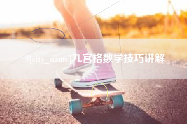 凤城九宫格数学技巧讲解