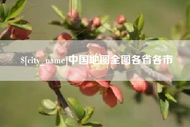 凤城中国地图全图各省各市