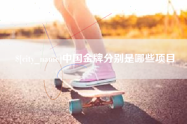 凤城中国金牌分别是哪些项目