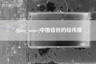 凤城中国省份的经纬度