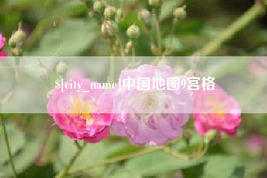 凤城中国地图9宫格