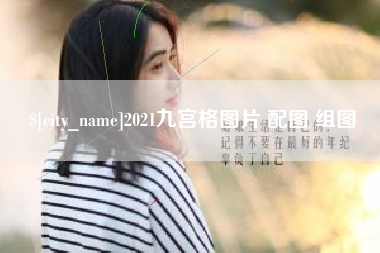 凤城2021九宫格图片 配图 组图