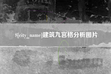 凤城建筑九宫格分析图片