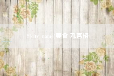 凤城美食 九宫格