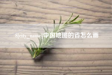 凤城中国地图的省怎么画