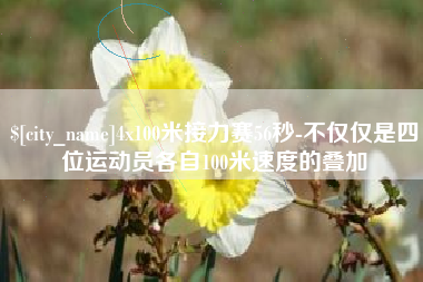 凤城4x100米接力赛56秒-不仅仅是四位运动员各自100米速度的叠加