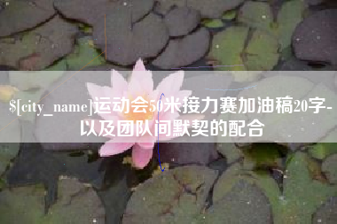 凤城运动会50米接力赛加油稿20字-以及团队间默契的配合