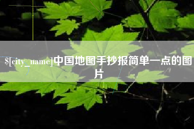 凤城中国地图手抄报简单一点的图片