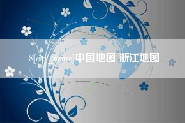 凤城中国地图 浙江地图
