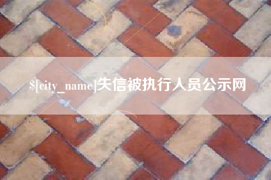 凤城失信被执行人员公示网