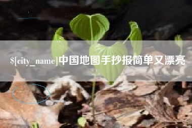 凤城中国地图手抄报简单又漂亮