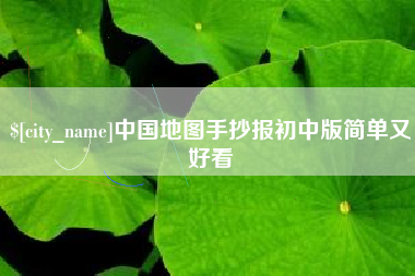 凤城中国地图手抄报初中版简单又好看