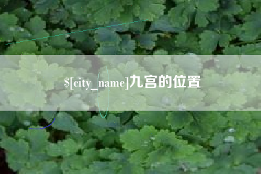 凤城九宫的位置