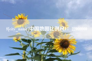 凤城中国地图比例尺1：22000000