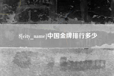 凤城中国金牌排行多少