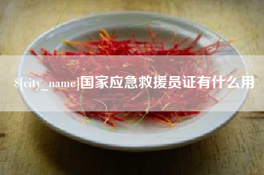 凤城国家应急救援员证有什么用