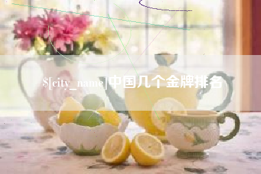 凤城中国几个金牌排名