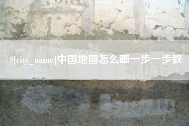 凤城中国地图怎么画一步一步教