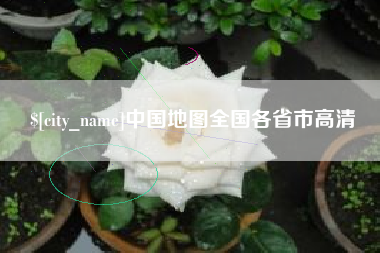 凤城中国地图全国各省市高清