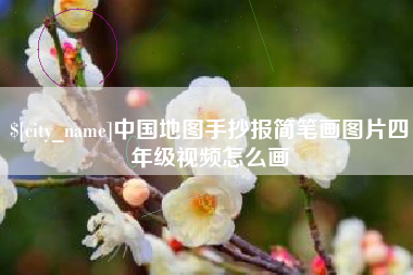 凤城中国地图手抄报简笔画图片四年级视频怎么画