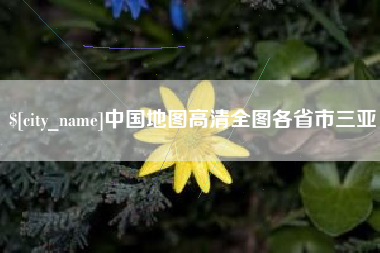 凤城中国地图高清全图各省市三亚