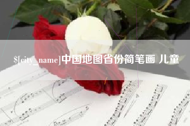 凤城中国地图省份简笔画 儿童