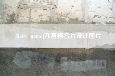 凤城九宫格名片设计图片