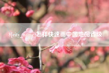 凤城怎样快速画中国地图省级