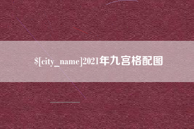 凤城2021年九宫格配图