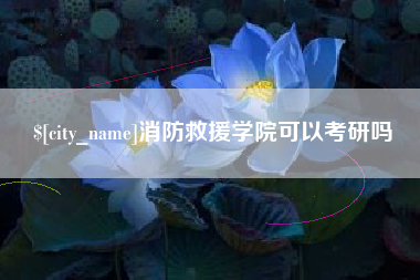 凤城消防救援学院可以考研吗