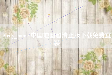 凤城中国地图超清正版下载免费安装