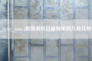 凤城我国消防日是每年的几月几号