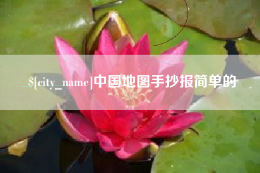 凤城中国地图手抄报简单的