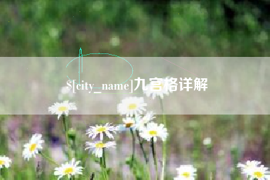 凤城九宫格详解