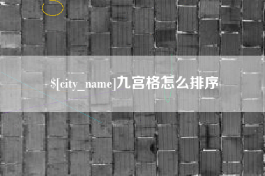 凤城九宫格怎么排序