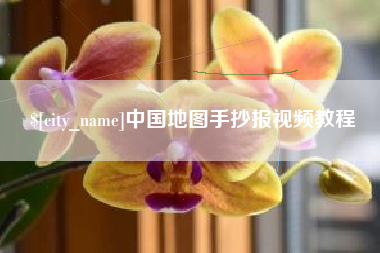 凤城中国地图手抄报视频教程