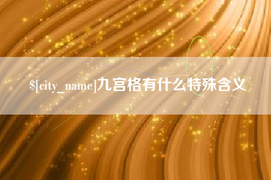 凤城九宫格有什么特殊含义