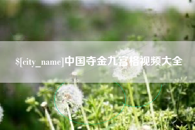 凤城中国夺金九宫格视频大全