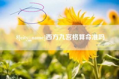 凤城西方九宫格算命准吗