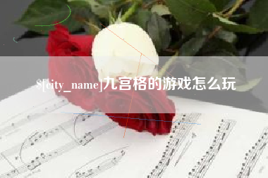凤城九宫格的游戏怎么玩