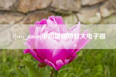 凤城中国地图可放大电子图